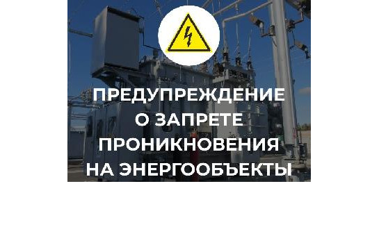 Недопустимость незаконного проникновения на объекты электроэнергетики и воздействия на их оборудование
