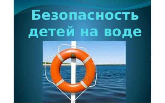 Меры безопасности поведения детей на воде